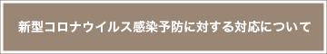 下関グランドホテル 新型コロナウイルス感染予防に対する対応について
